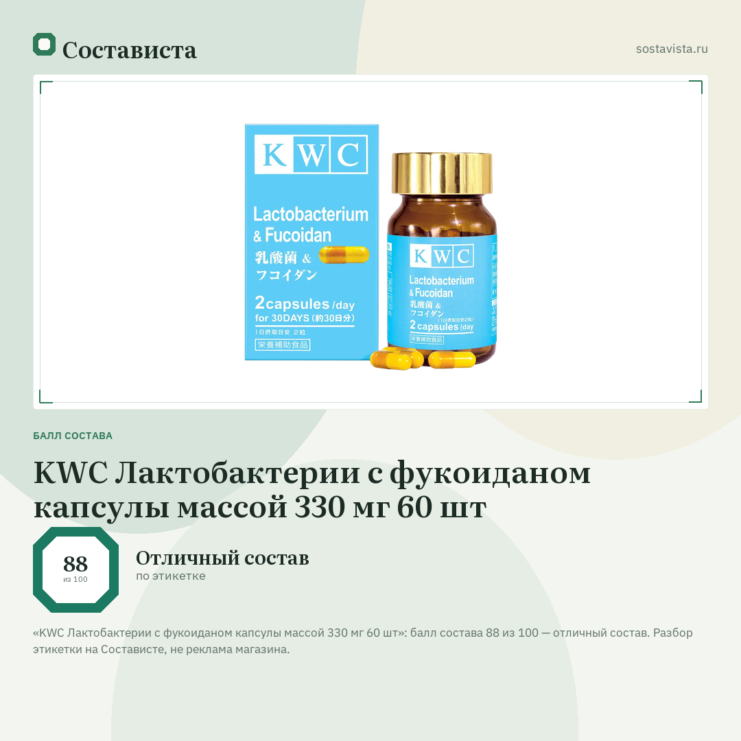 KWC Лактобактерии с фукоиданом капсулы массой 330 мг 60 шт: балл состава 88 из 100 — Состависта