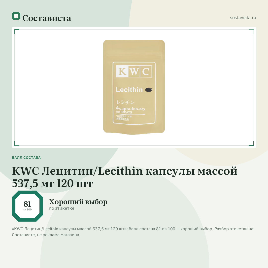 KWC Лецитин/Lecithin капсулы массой 537,5 мг 120 шт: балл состава 81 из 100 — Состависта