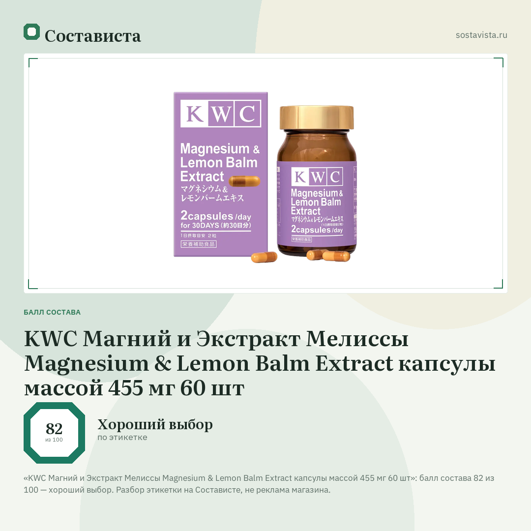 KWC Магний и Экстракт Мелиссы Magnesium & Lemon Balm Extract капсулы массой 455 мг 60 шт: балл состава 82 из 100 — Состависта