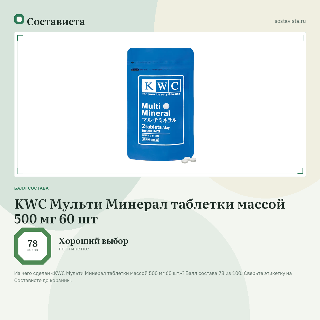 KWC Мульти Минерал таблетки массой 500 мг 60 шт: балл состава 78 из 100 — Состависта
