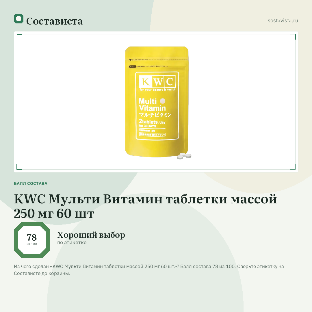 KWC Мульти Витамин таблетки массой 250 мг 60 шт: балл состава 78 из 100 — Состависта