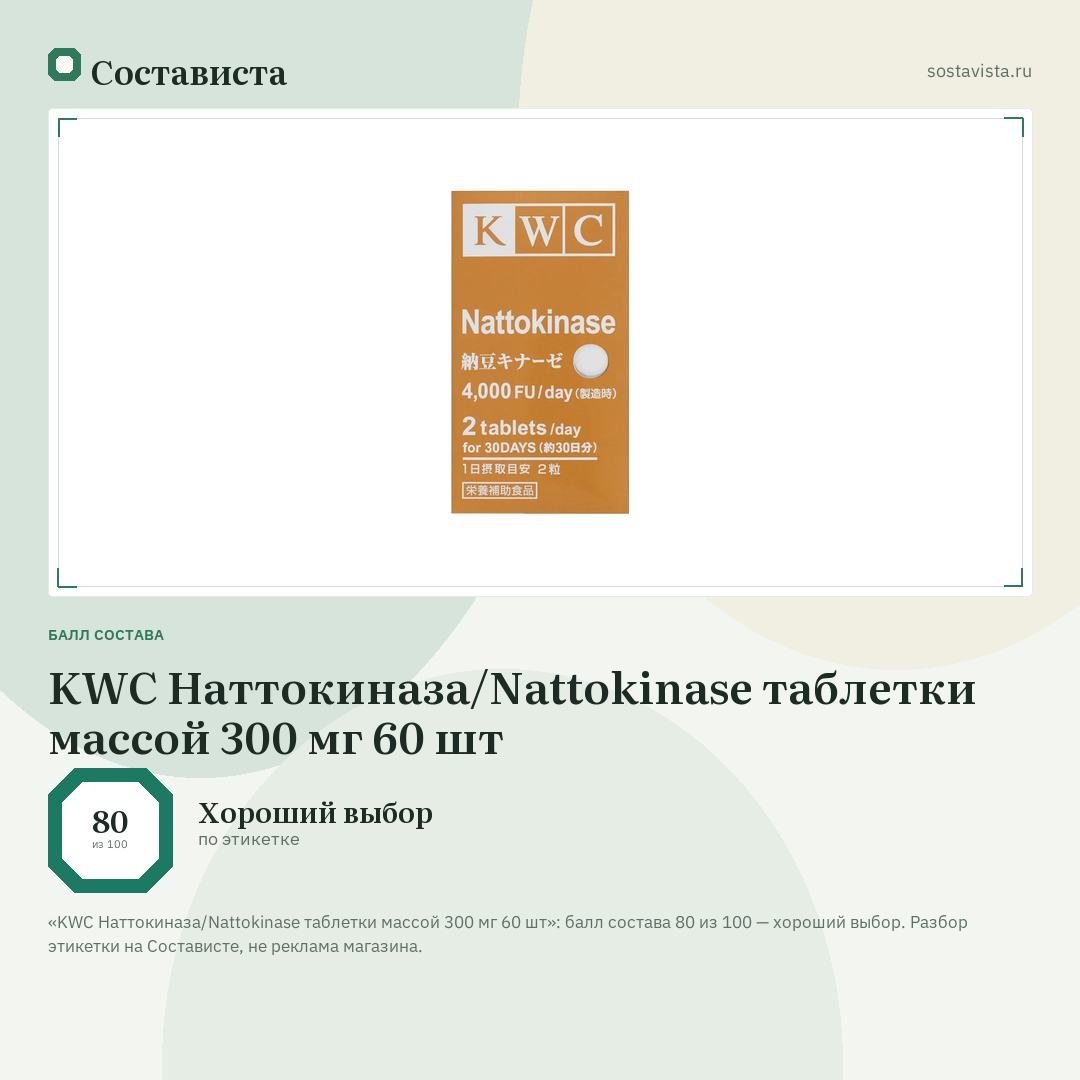 KWC Наттокиназа/Nattokinase таблетки массой 300 мг 60 шт: балл состава 80 из 100 — Состависта