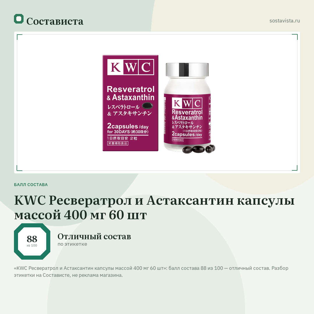 KWC Ресвератрол и Астаксантин капсулы массой 400 мг 60 шт: балл состава 88 из 100 — Состависта