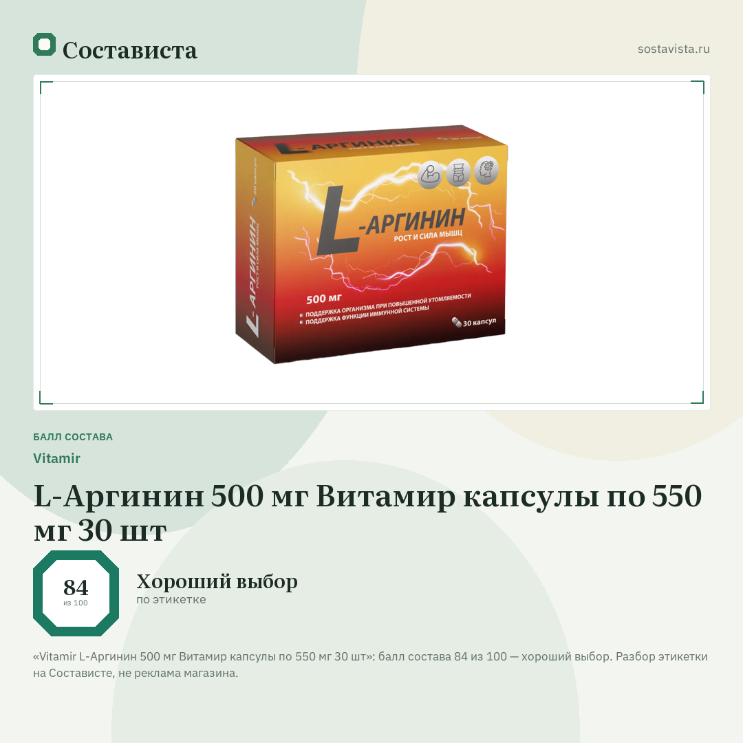 Vitamir L-Аргинин 500 мг Витамир капсулы по 550 мг 30 шт: балл состава 84 из 100 — Состависта