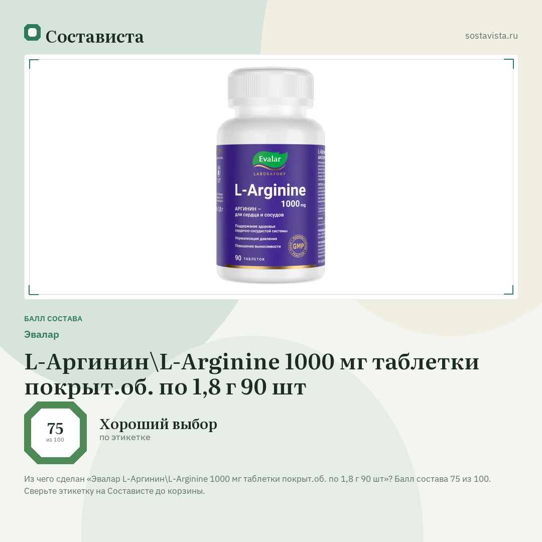 Эвалар L-Аргинин\L-Arginine 1000 мг таблетки покрыт.об. по 1,8 г 90 шт: балл состава 75 из 100 — Состависта