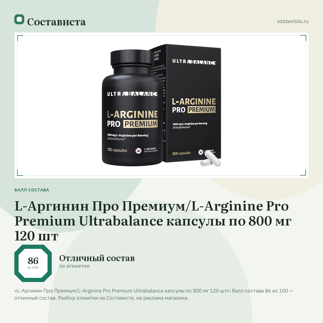L-Аргинин Про Премиум/L-Arginine Pro Premium Ultrabalance капсулы по 800 мг 120 шт: балл состава 86 из 100 — Состависта