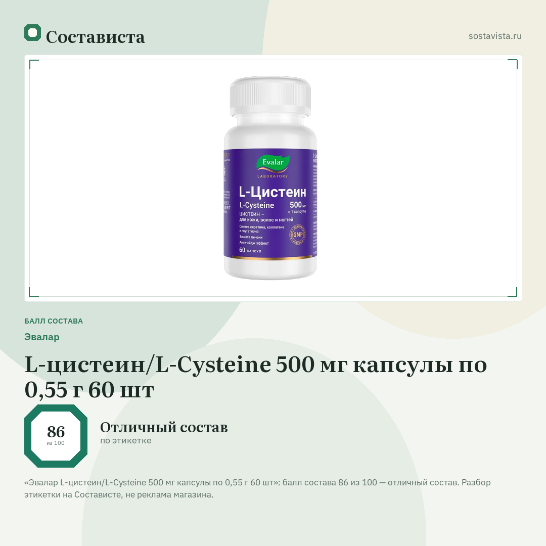 Эвалар L-цистеин/L-Cysteine 500 мг капсулы по 0,55 г 60 шт: балл состава 86 из 100 — Состависта