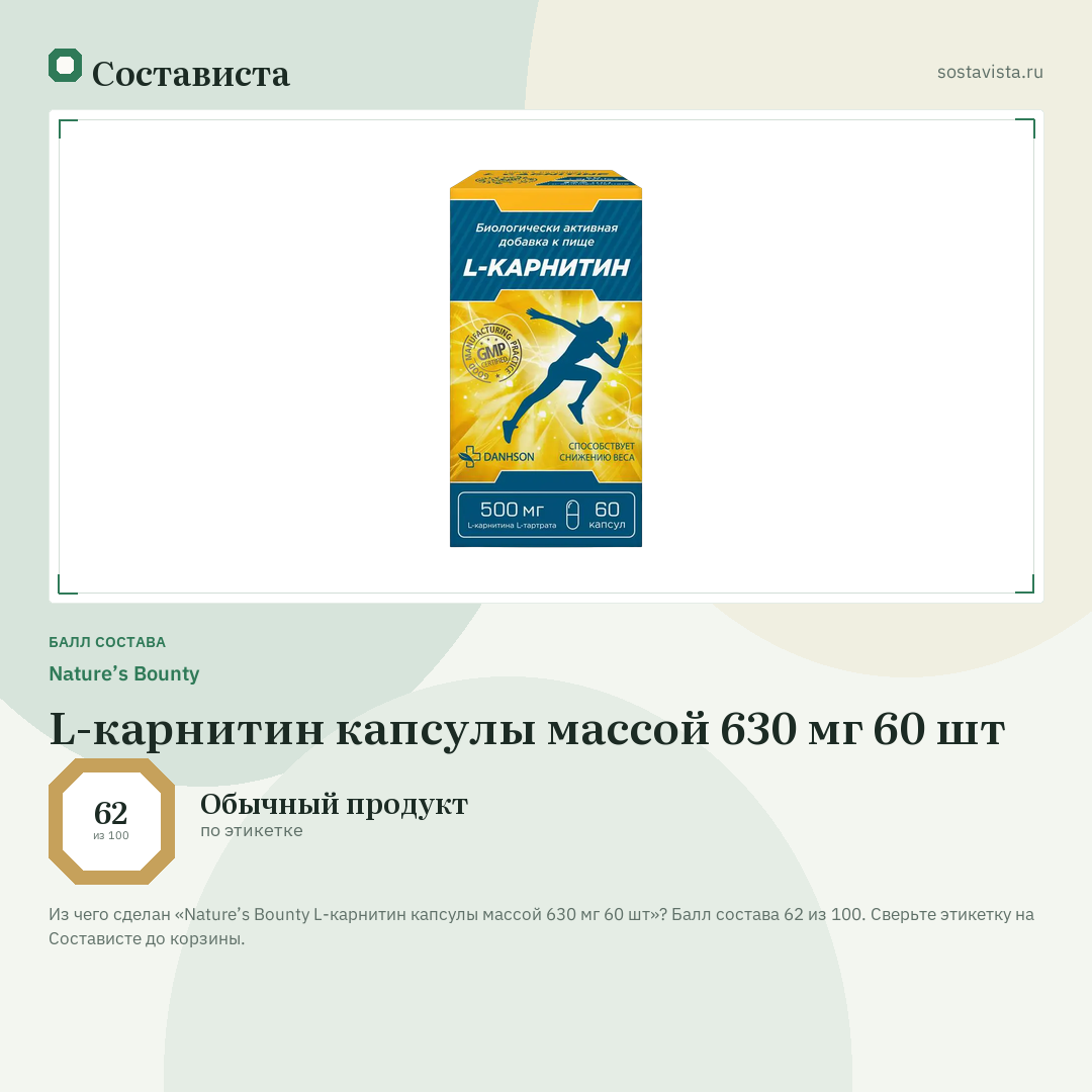 Nature’s Bounty L-карнитин капсулы массой 630 мг 60 шт: балл состава 62 из 100 — Состависта