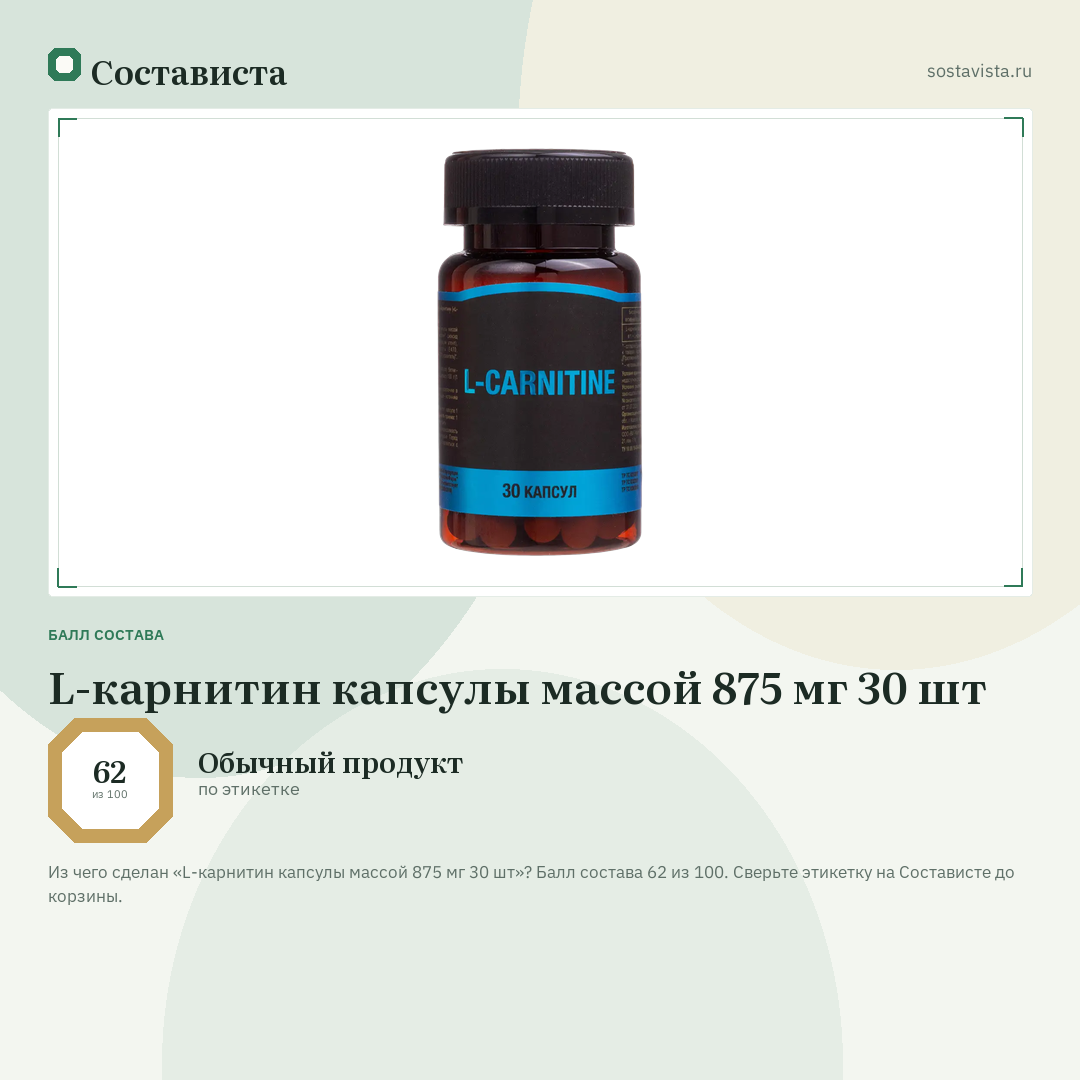 L-карнитин капсулы массой 875 мг 30 шт: балл состава 62 из 100 — Состависта