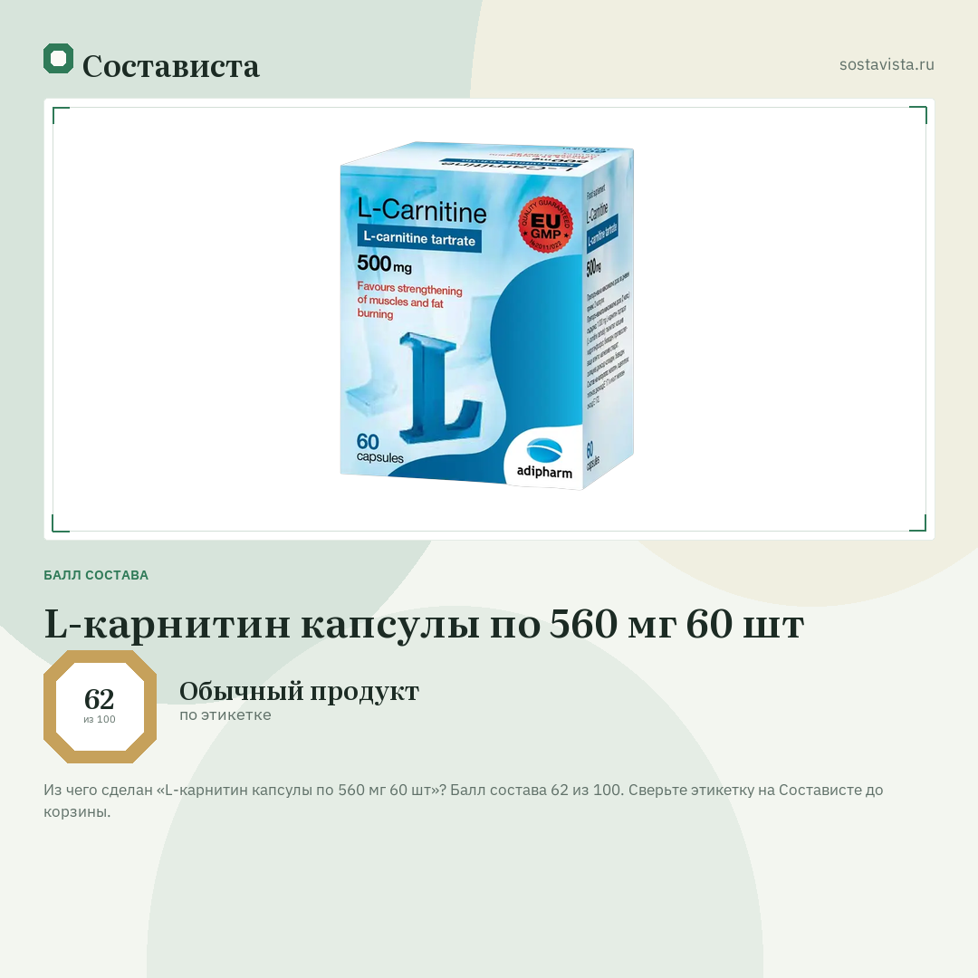 L-карнитин капсулы по 560 мг 60 шт: балл состава 62 из 100 — Состависта