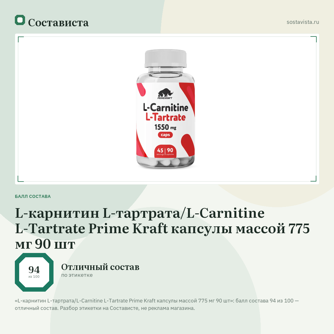 L-карнитин L-тартрата/L-Carnitine L-Tartrate Prime Kraft капсулы массой 775 мг 90 шт: балл состава 94 из 100 — Состависта