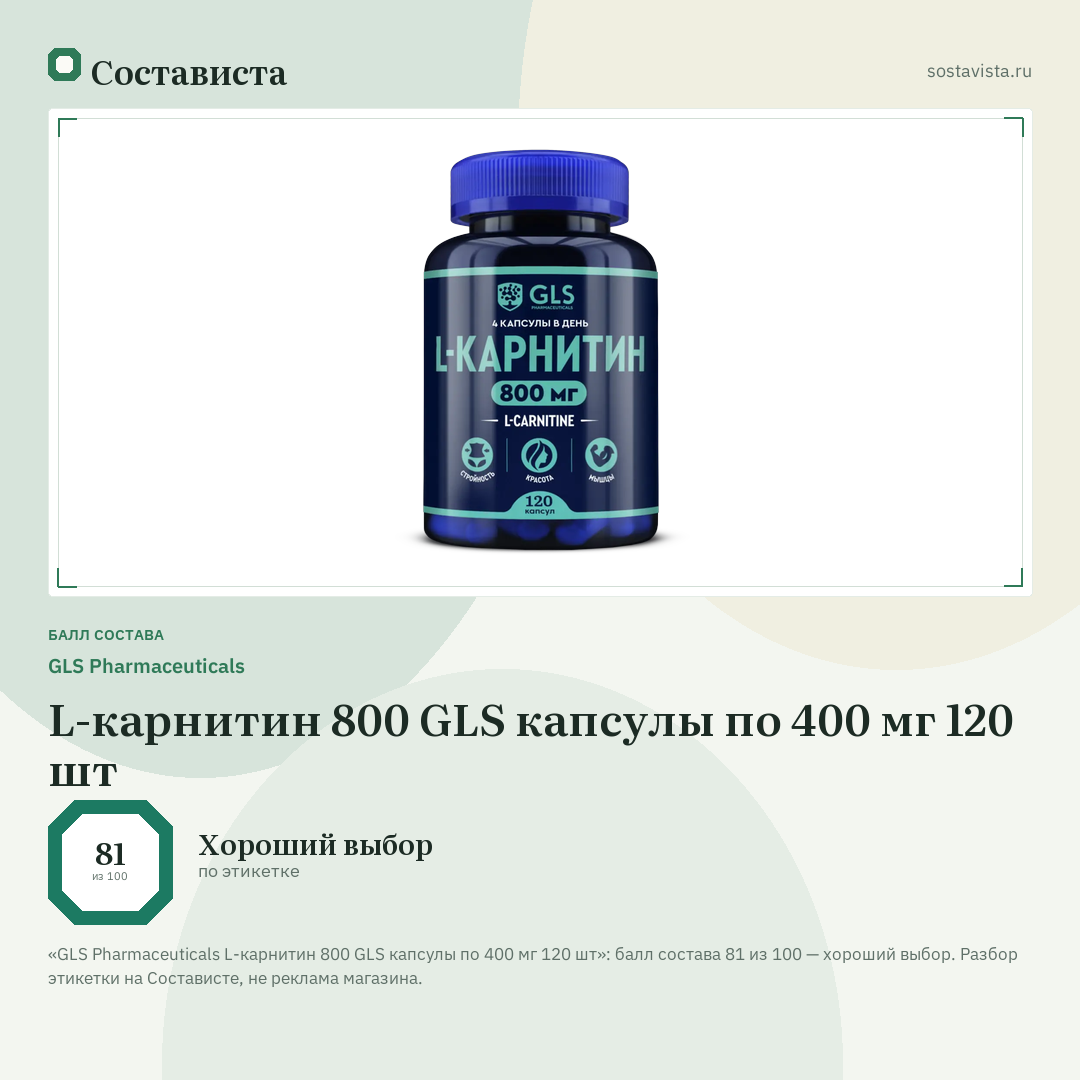 GLS Pharmaceuticals L-карнитин 800 GLS капсулы по 400 мг 120 шт: балл состава 81 из 100 — Состависта
