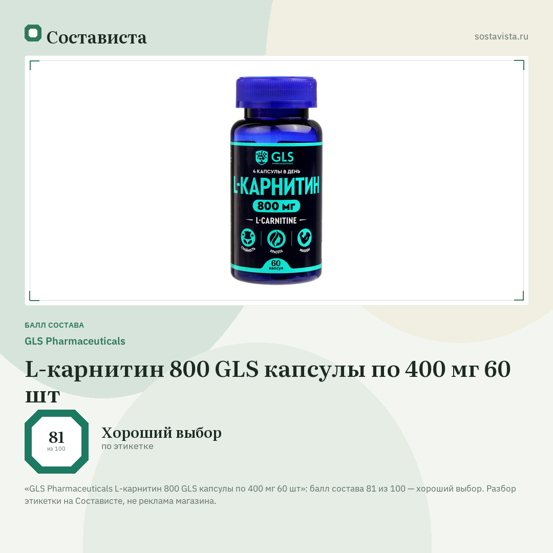 GLS Pharmaceuticals L-карнитин 800 GLS капсулы по 400 мг 60 шт: балл состава 81 из 100 — Состависта