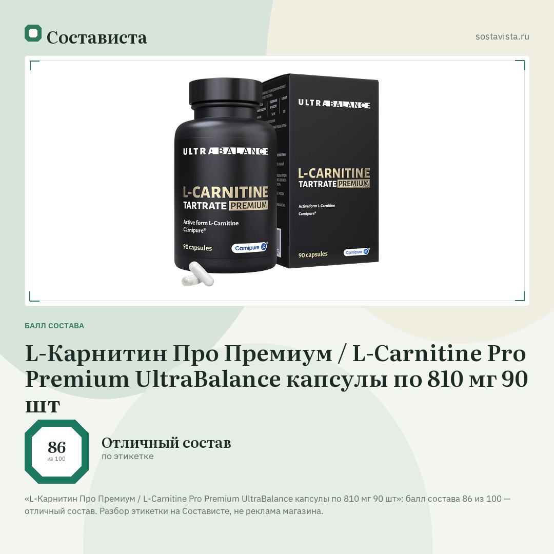 L-Карнитин Про Премиум / L-Carnitine Pro Premium UltraBalance капсулы по 810 мг 90 шт: балл состава 86 из 100 — Состависта