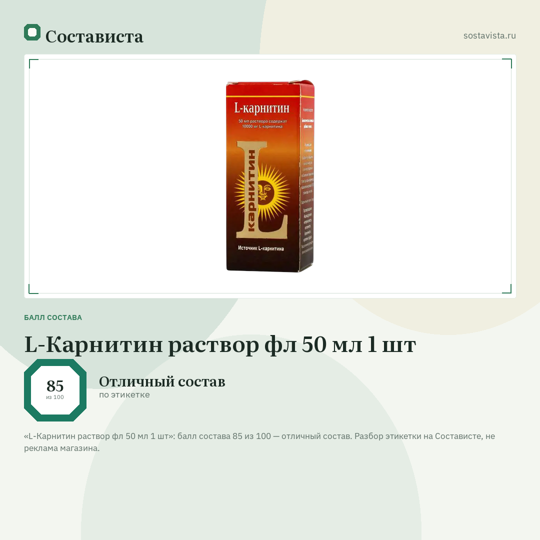 L-Карнитин раствор фл 50 мл 1 шт: балл состава 85 из 100 — Состависта