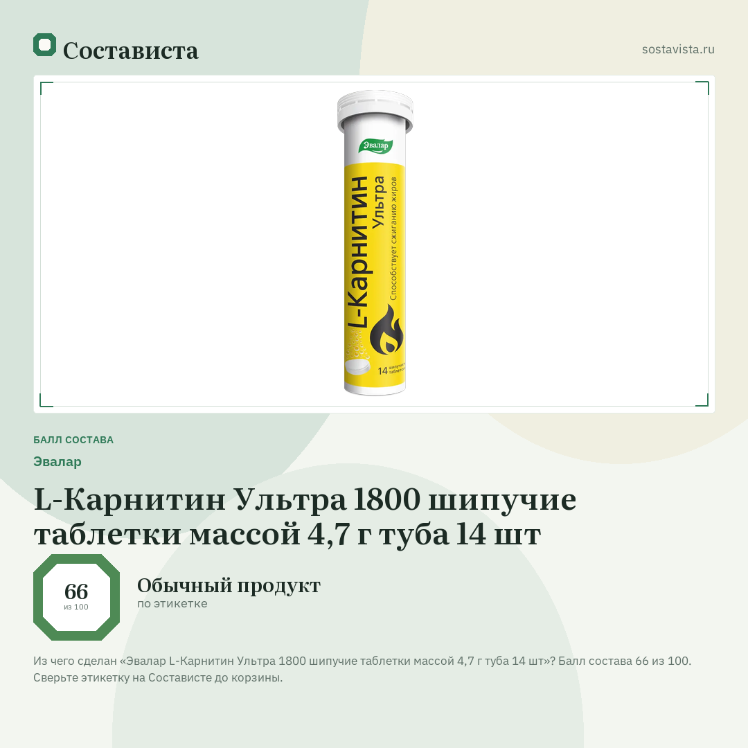 Эвалар L-Карнитин Ультра 1800 шипучие таблетки массой 4,7 г туба 14 шт: балл состава 66 из 100 — Состависта