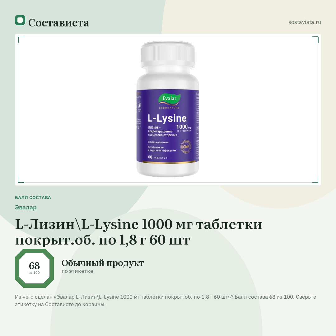 Эвалар L-Лизин\L-Lysine 1000 мг таблетки покрыт.об. по 1,8 г 60 шт: балл состава 68 из 100 — Состависта