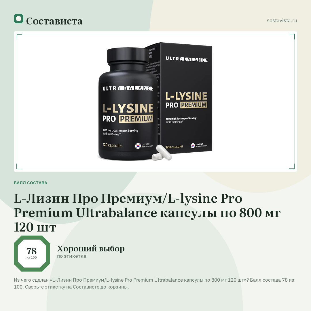 L-Лизин Про Премиум/L-lysine Pro Premium Ultrabalance капсулы по 800 мг 120 шт: балл состава 78 из 100 — Состависта