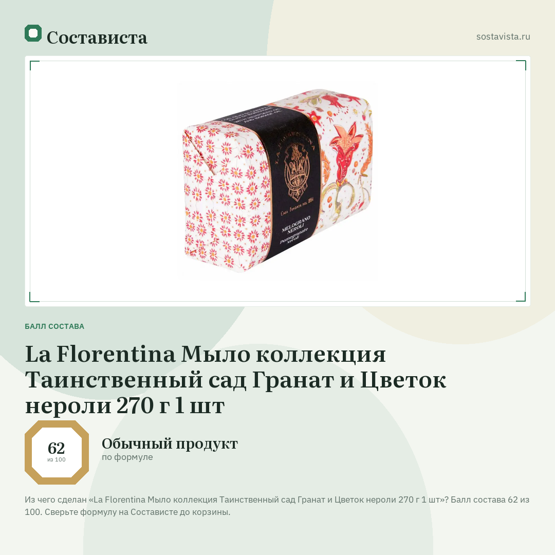 La Florentina Мыло коллекция Таинственный сад Гранат и Цветок нероли 270 г 1 шт: балл состава 62 из 100 — Состависта