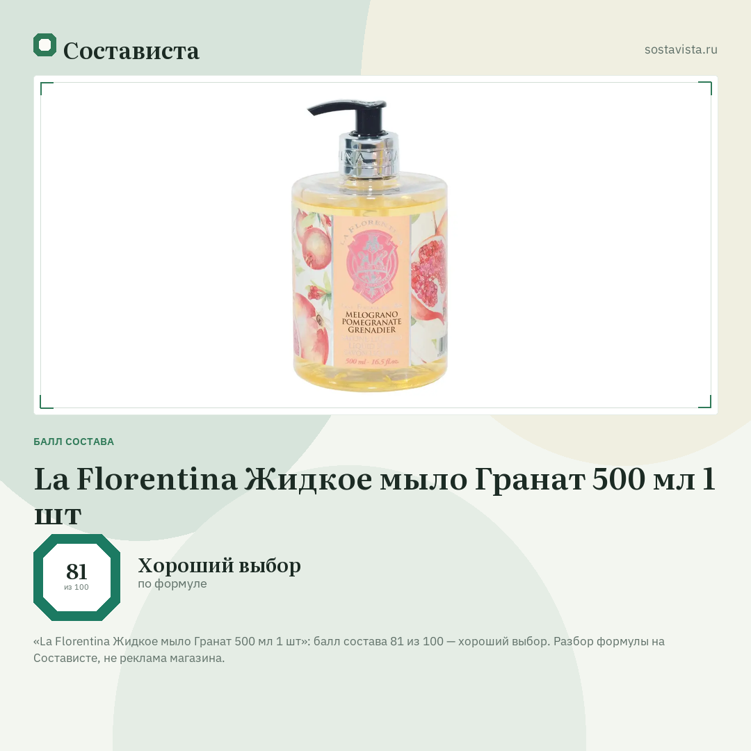 La Florentina Жидкое мыло Гранат 500 мл 1 шт: балл состава 81 из 100 — Состависта