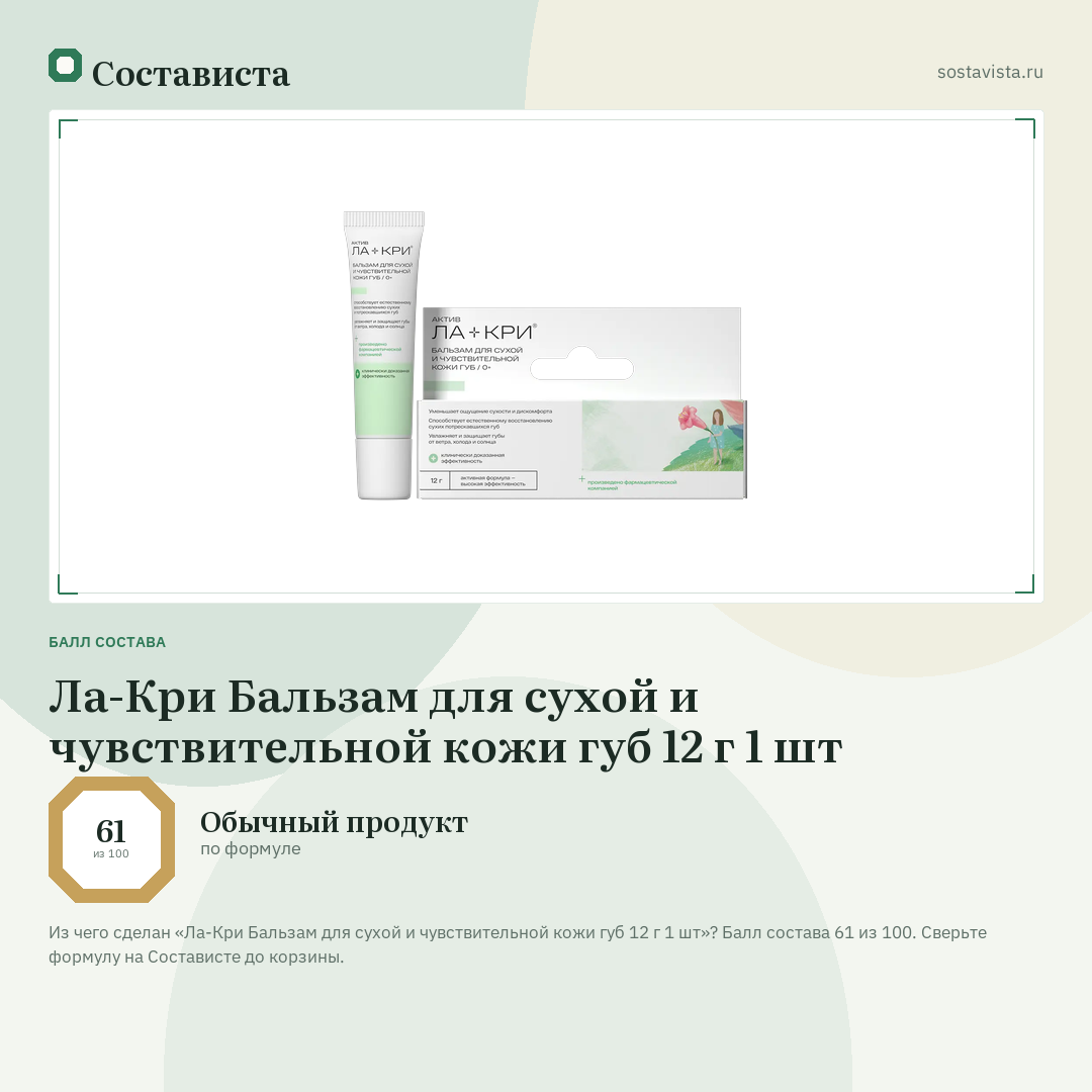 Ла-Кри Бальзам для сухой и чувствительной кожи губ 12 г 1 шт: балл состава 61 из 100 — Состависта
