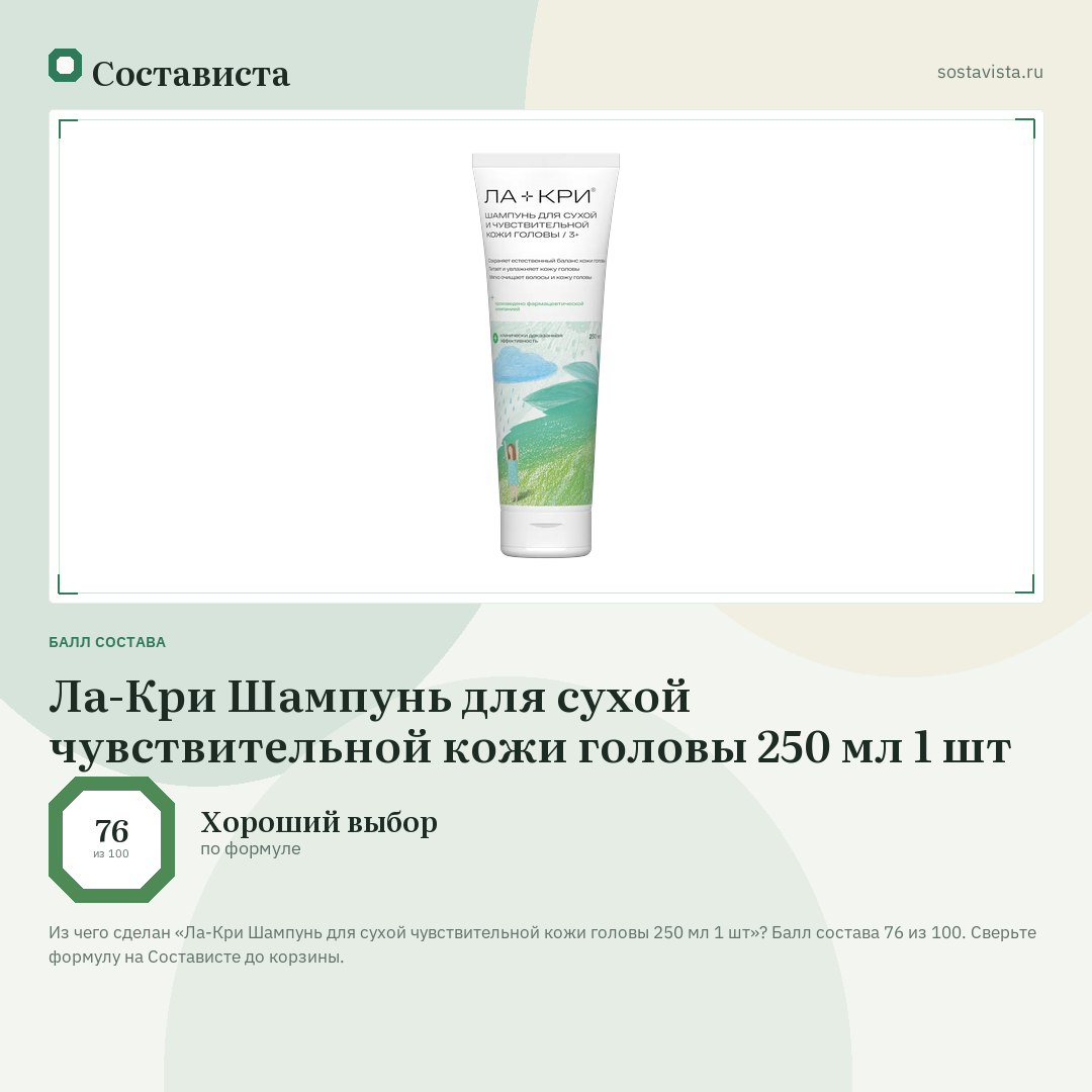 Ла-Кри Шампунь для сухой чувствительной кожи головы 250 мл 1 шт: балл состава 76 из 100 — Состависта