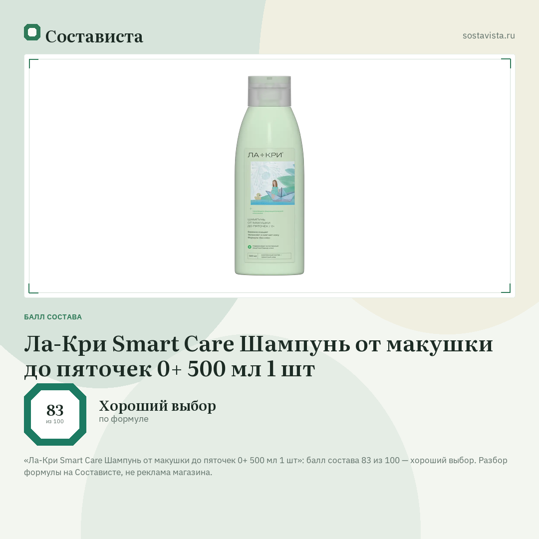 Ла-Кри Smart Care Шампунь от макушки до пяточек 0+ 500 мл 1 шт: балл состава 83 из 100 — Состависта