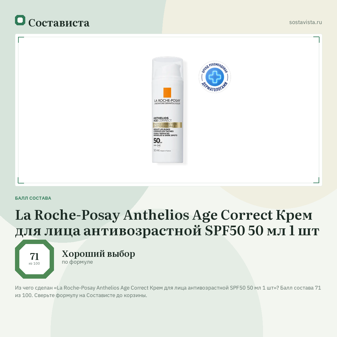 La Roche-Posay Anthelios Age Correct Крем для лица антивозрастной SPF50 50 мл 1 шт: балл состава 71 из 100 — Состависта