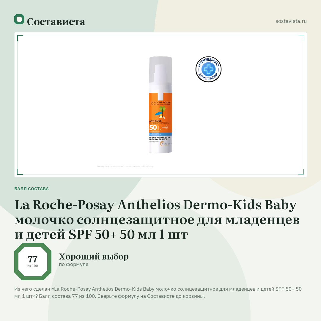 La Roche-Posay Anthelios Dermo-Kids Baby молочко солнцезащитное для младенцев и детей SPF 50+ 50 мл 1 шт: балл состава 77 из 100 — Состависта