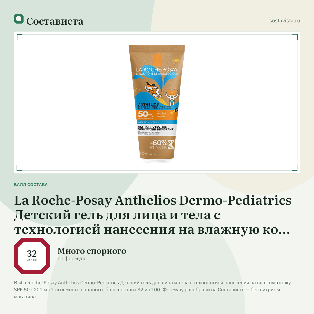 La Roche-Posay Anthelios Dermo-Pediatrics Детский гель для лица и тела с технологией нанесения на влажную кожу SPF 50+ 200 мл 1 шт: балл состава 32 из 100 — Состависта