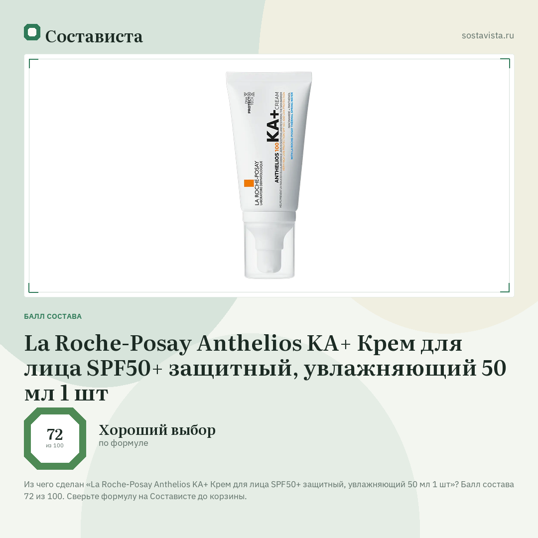 La Roche-Posay Anthelios KA+ Крем для лица SPF50+ защитный, увлажняющий 50 мл 1 шт: балл состава 72 из 100 — Состависта