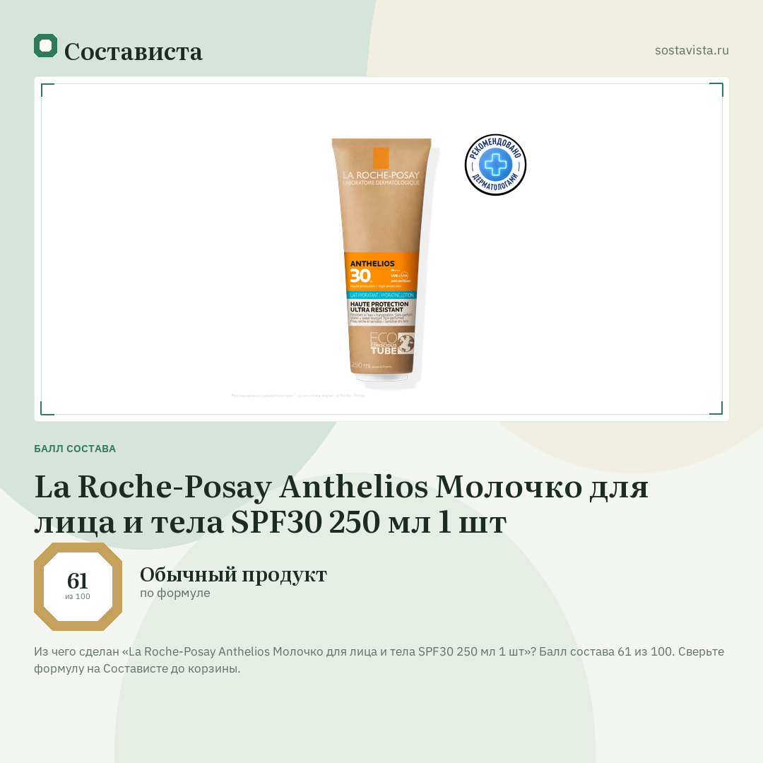 La Roche-Posay Anthelios Молочко для лица и тела SPF30 250 мл 1 шт: балл состава 61 из 100 — Состависта
