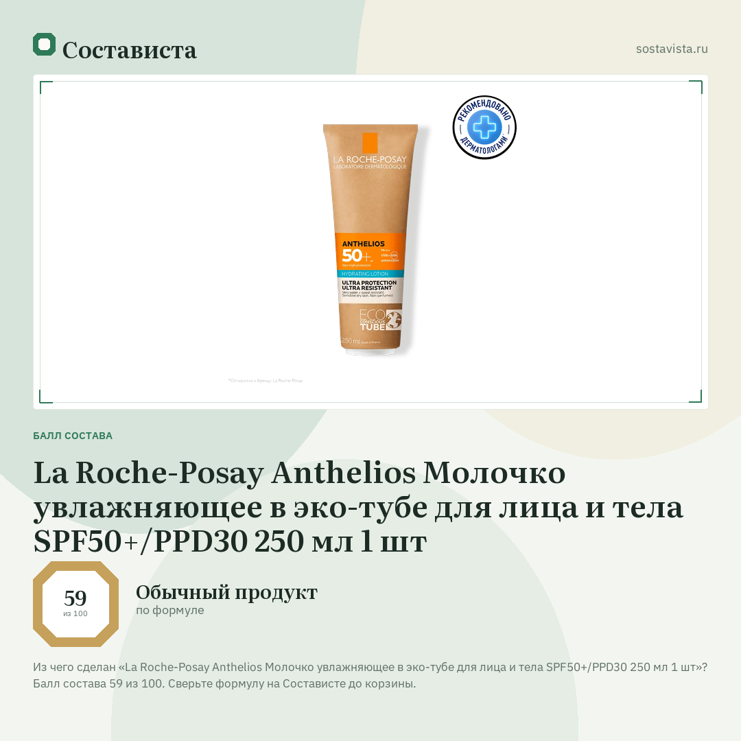 La Roche-Posay Anthelios Молочко увлажняющее в эко-тубе для лица и тела SPF50+/PPD30 250 мл 1 шт: балл состава 59 из 100 — Состависта