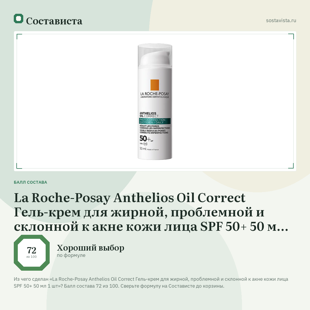 La Roche-Posay Anthelios Oil Correct Гель-крем для жирной, проблемной и склонной к акне кожи лица SPF 50+ 50 мл 1 шт: балл состава 72 из 100 — Состависта