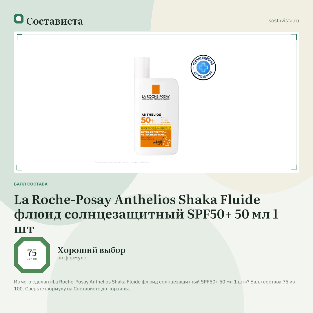 La Roche-Posay Anthelios Shaka Fluide флюид солнцезащитный SPF50+ 50 мл 1 шт: балл состава 75 из 100 — Состависта