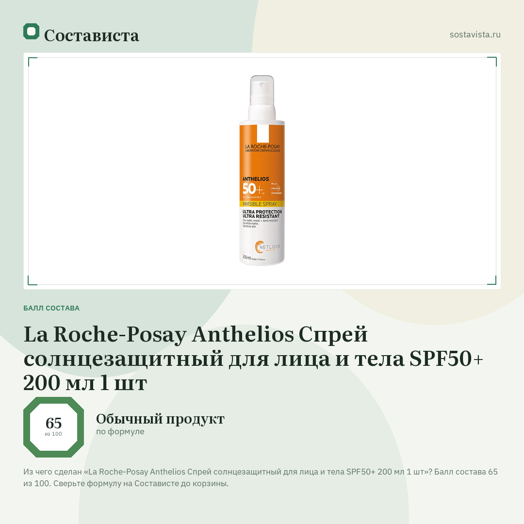 La Roche-Posay Anthelios Спрей солнцезащитный для лица и тела SPF50+ 200 мл 1 шт: балл состава 65 из 100 — Состависта