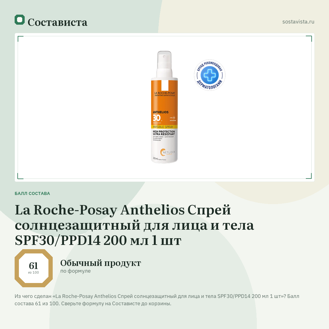 La Roche-Posay Anthelios Спрей солнцезащитный для лица и тела SPF30/PPD14 200 мл 1 шт: балл состава 61 из 100 — Состависта