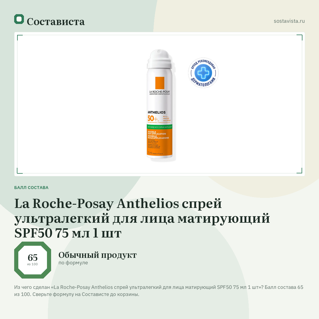 La Roche-Posay Anthelios спрей ультралегкий для лица матирующий SPF50 75 мл 1 шт: балл состава 65 из 100 — Состависта
