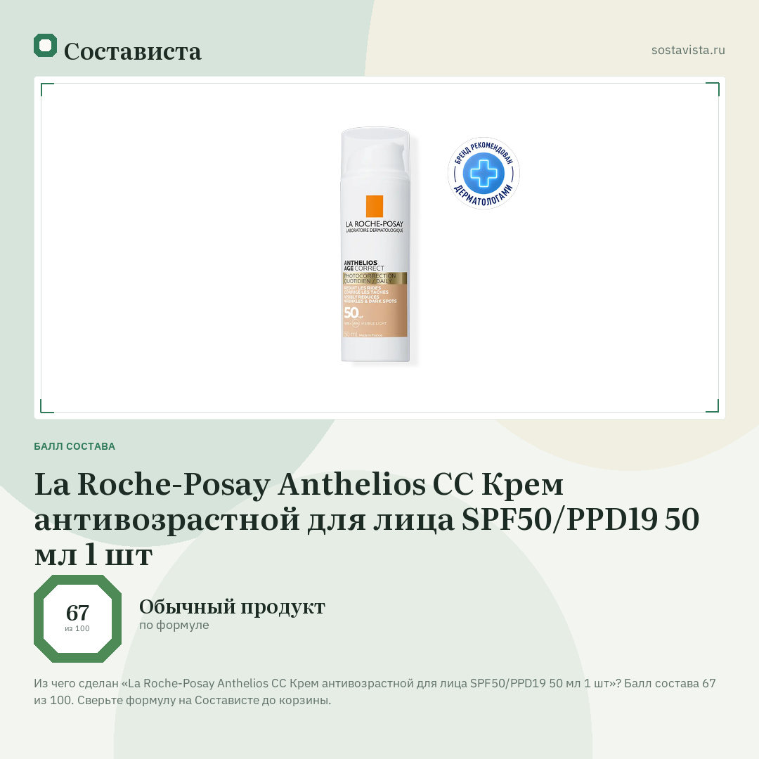 La Roche-Posay Anthelios СС Крем антивозрастной для лица SPF50/PPD19 50 мл 1 шт: балл состава 67 из 100 — Состависта
