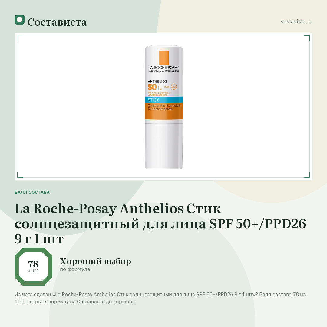 La Roche-Posay Anthelios Стик солнцезащитный для лица SPF 50+/PPD26 9 г 1 шт: балл состава 78 из 100 — Состависта
