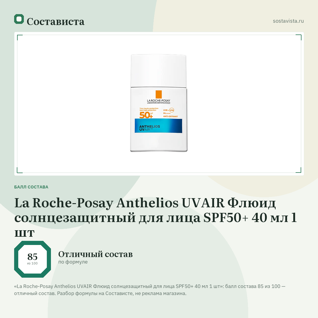 La Roche-Posay Anthelios UVAIR Флюид солнцезащитный для лица SPF50+ 40 мл 1 шт: балл состава 85 из 100 — Состависта