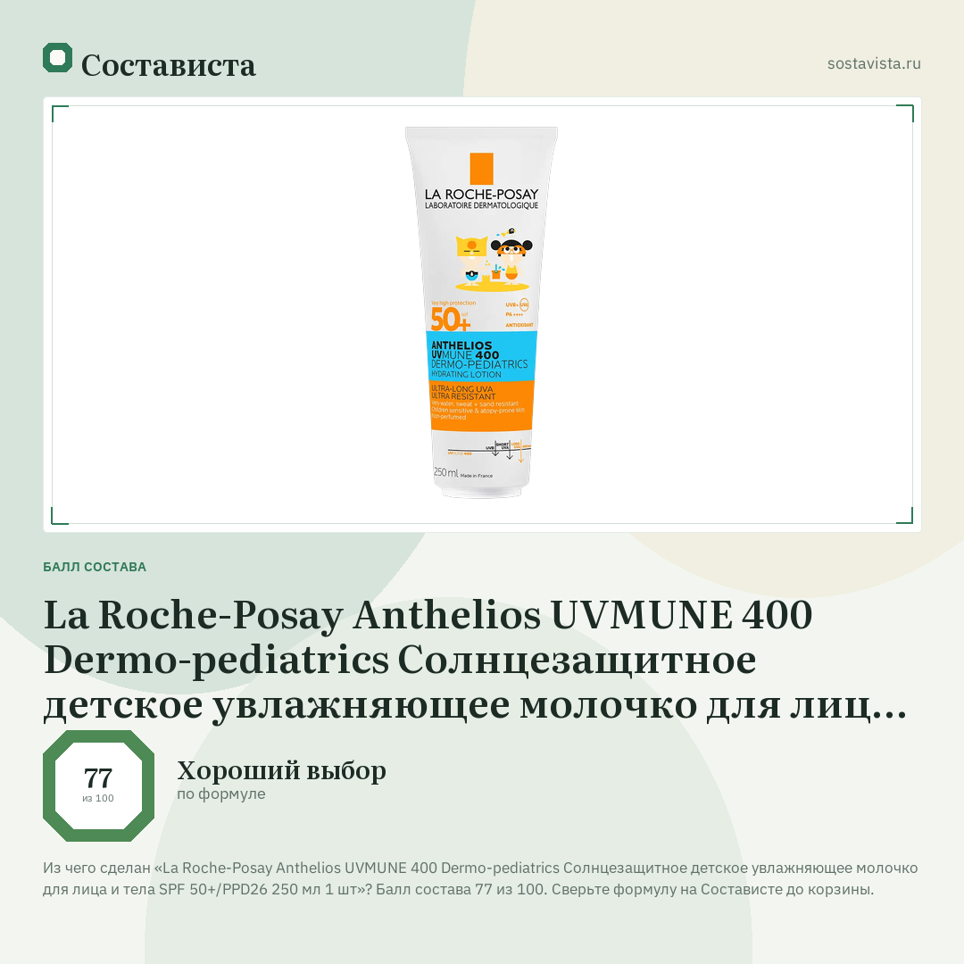 La Roche-Posay Anthelios UVMUNE 400 Dermo-pediatrics Солнцезащитное детское увлажняющее молочко для лица и тела SPF 50+/PPD26 250 мл 1 шт: балл состава 77 из 100 — Состависта