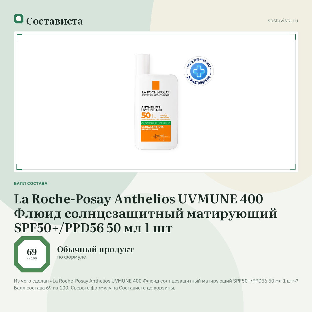 La Roche-Posay Anthelios UVMUNE 400 Флюид солнцезащитный матирующий SPF50+/PPD56 50 мл 1 шт: балл состава 69 из 100 — Состависта