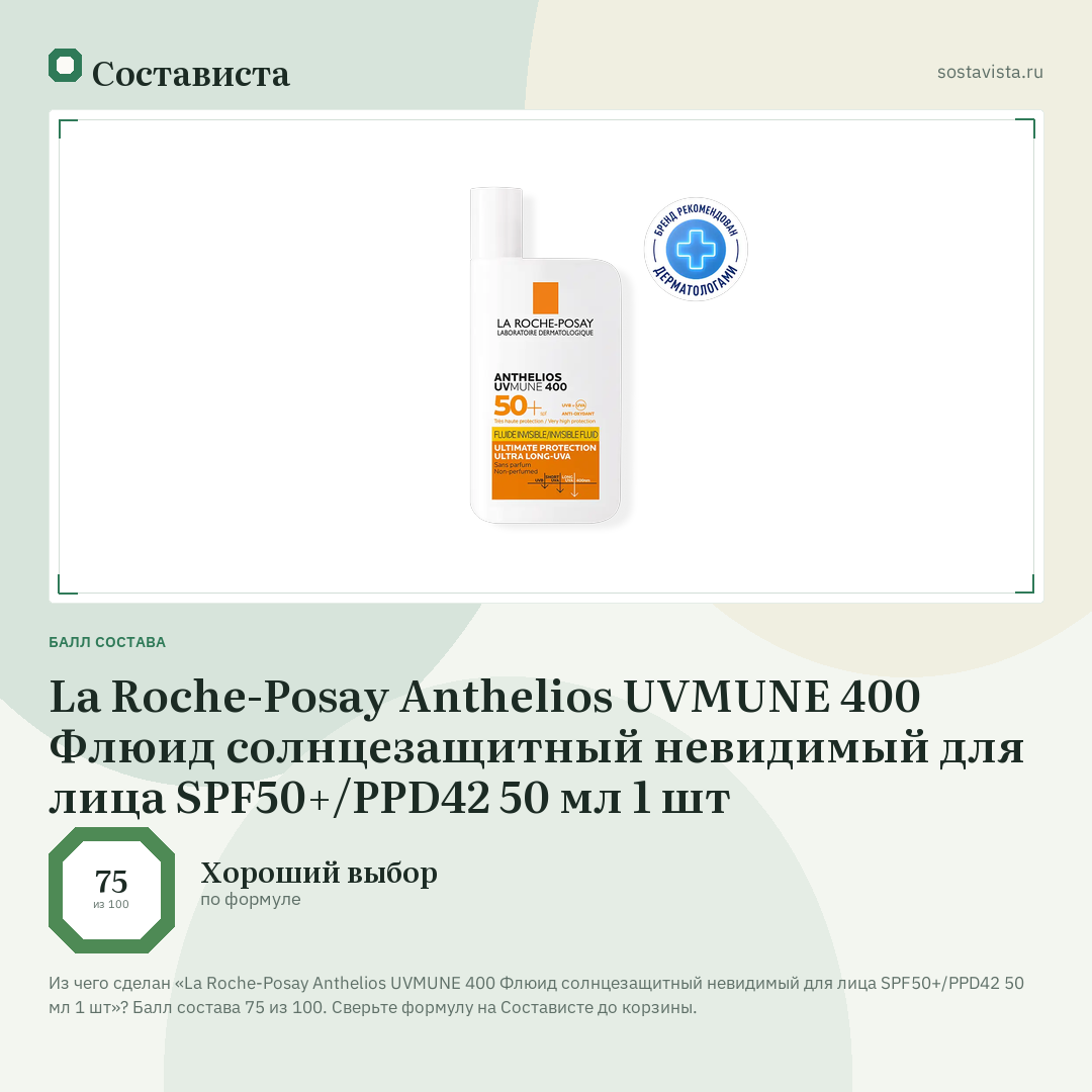 La Roche-Posay Anthelios UVMUNE 400 Флюид солнцезащитный невидимый для лица SPF50+/PPD42 50 мл 1 шт: балл состава 75 из 100 — Состависта