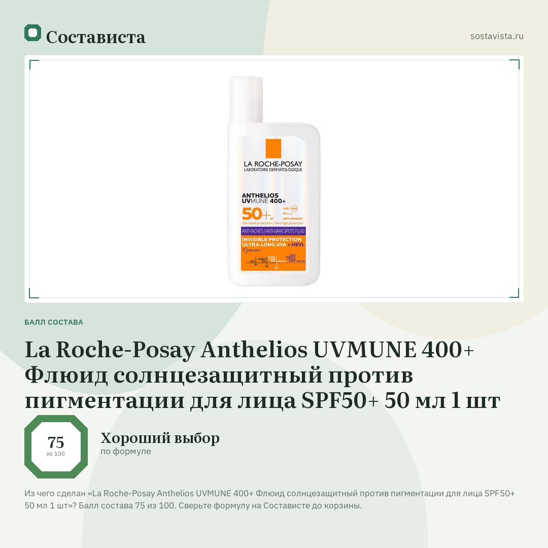 La Roche-Posay Anthelios UVMUNE 400+ Флюид солнцезащитный против пигментации для лица SPF50+ 50 мл 1 шт: балл состава 75 из 100 — Состависта