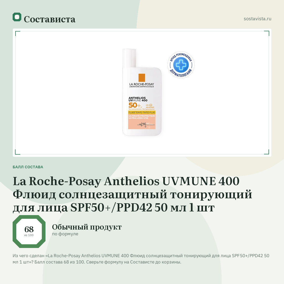 La Roche-Posay Anthelios UVMUNE 400 Флюид солнцезащитный тонирующий для лица SPF50+/PPD42 50 мл 1 шт: балл состава 68 из 100 — Состависта