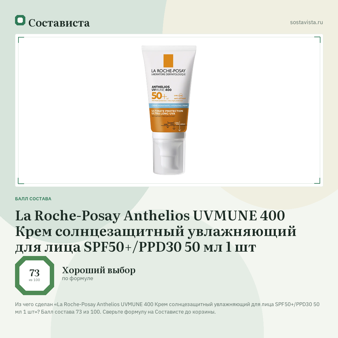 La Roche-Posay Anthelios UVMUNE 400 Крем солнцезащитный увлажняющий для лица SPF50+/PPD30 50 мл 1 шт: балл состава 73 из 100 — Состависта
