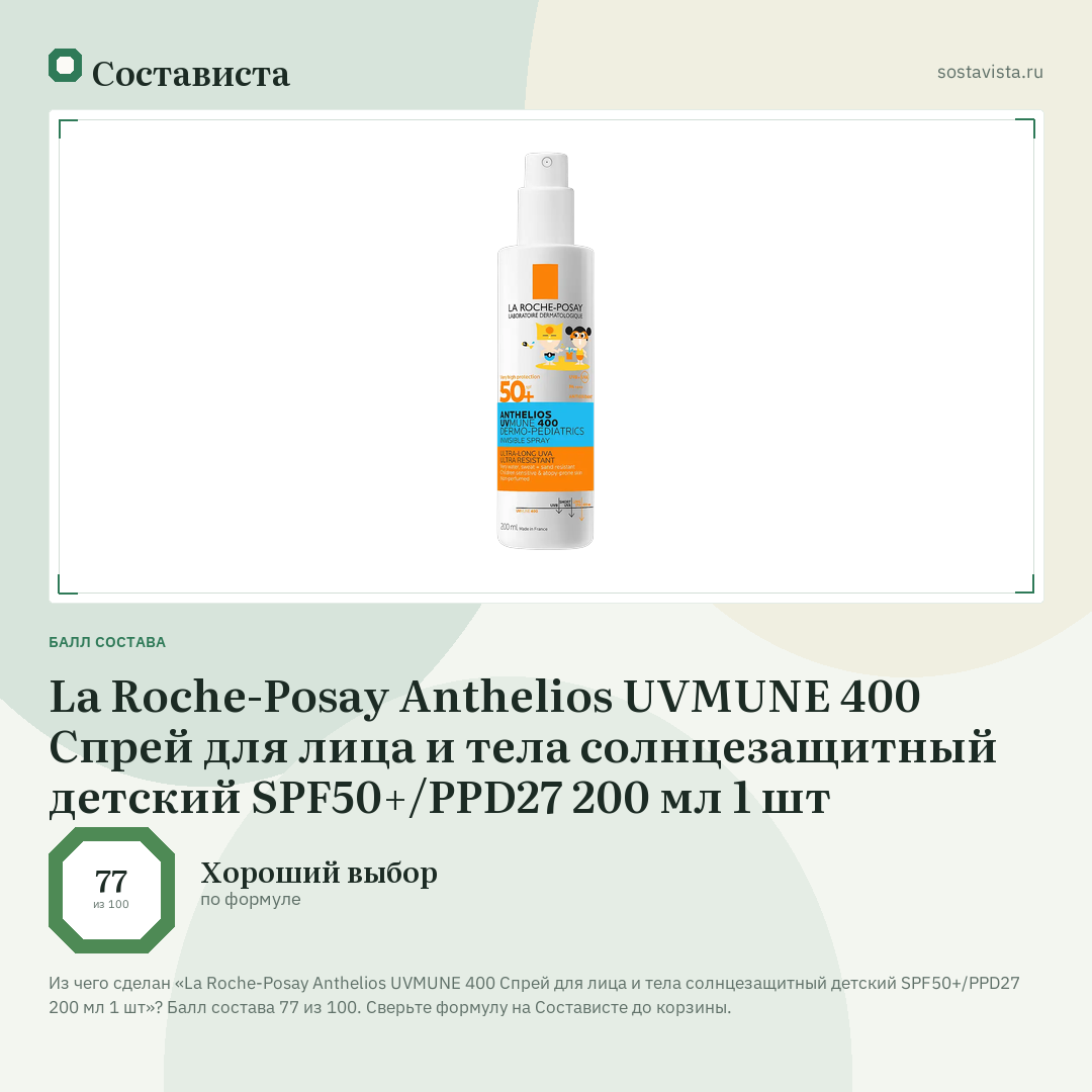 La Roche-Posay Anthelios UVMUNE 400 Спрей для лица и тела солнцезащитный детский SPF50+/PPD27 200 мл 1 шт: балл состава 77 из 100 — Состависта