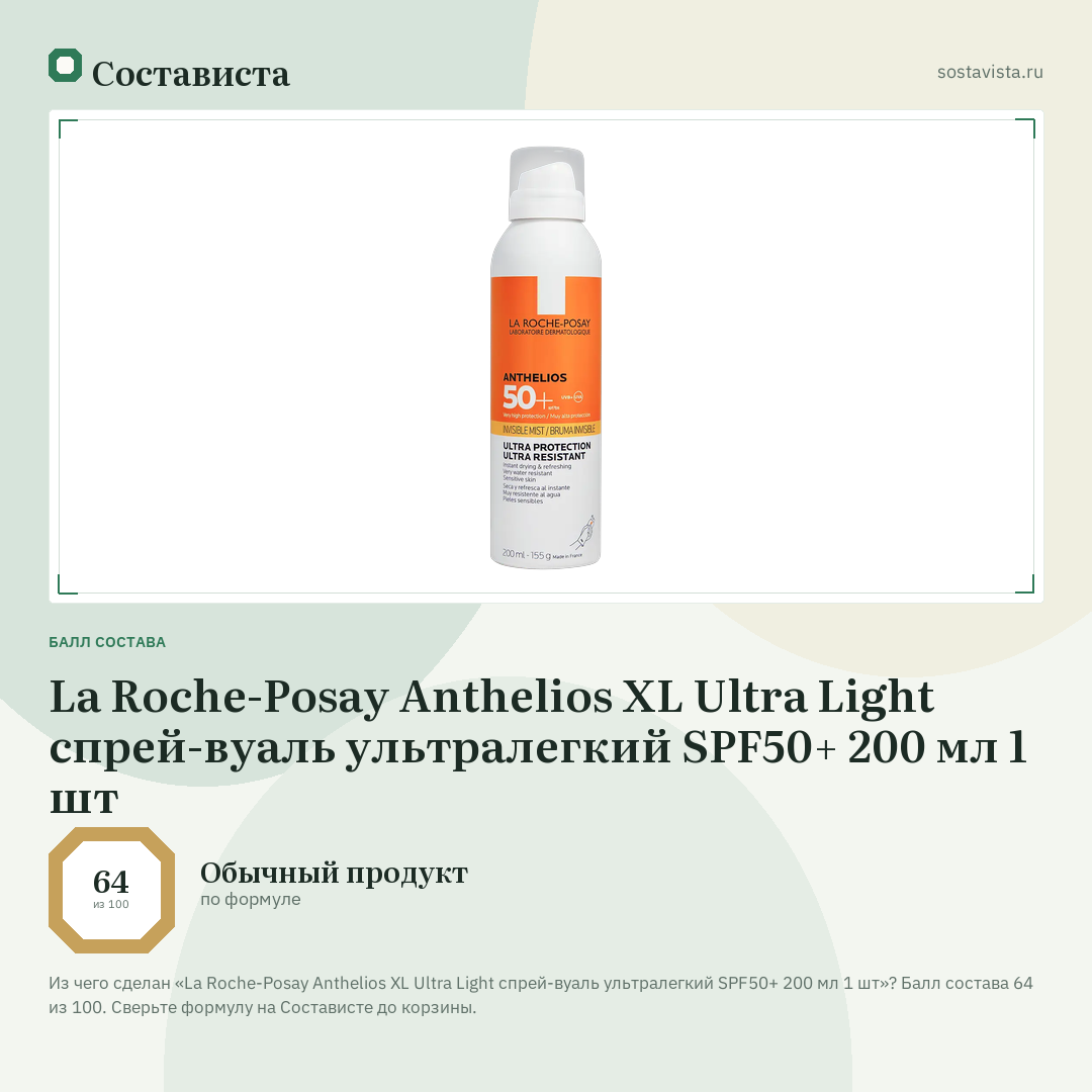 La Roche-Posay Anthelios XL Ultra Light спрей-вуаль ультралегкий SPF50+ 200 мл 1 шт: балл состава 64 из 100 — Состависта