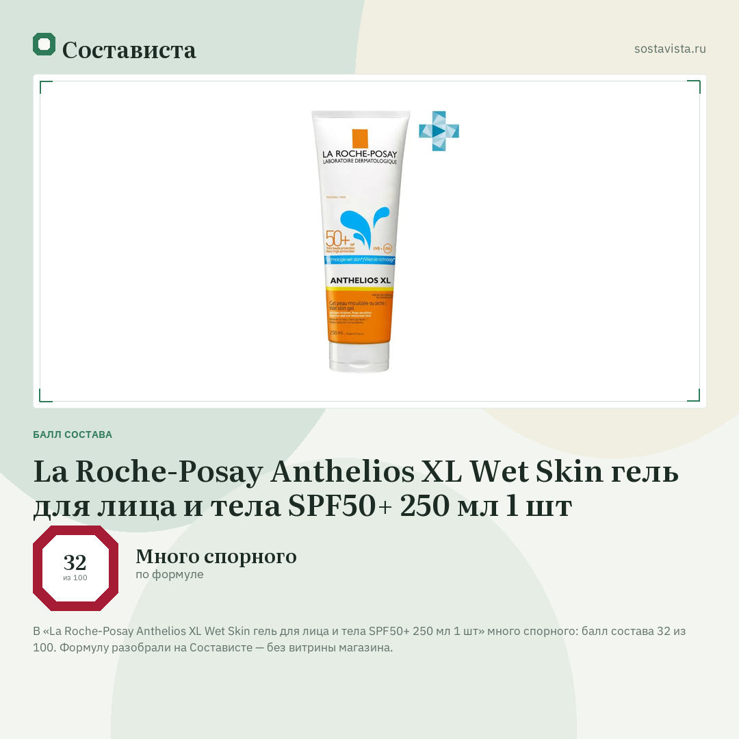 La Roche-Posay Anthelios XL Wet Skin гель для лица и тела SPF50+ 250 мл 1 шт: балл состава 32 из 100 — Состависта